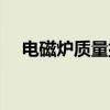 电磁炉质量排行榜前十名（电磁炉质量）