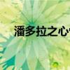 潘多拉之心怀表音乐(潘多拉之心怀表) 潘多拉之心怀表音乐(潘多拉之心怀表)