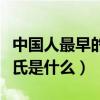 中国人最早的姓氏是什么姓（中国人最早的姓氏是什么）