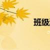 班级游戏活动（班级游戏）