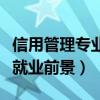 信用管理专业就业前景及方向（信用管理专业就业前景）
