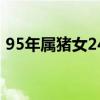 95年属猪女24年运势（95年属猪24岁命运）