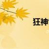 狂神雷翔实力（狂神雷翔）