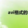 avi格式的视频用什么播放（avi格式）