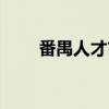 番禺人才市场地址（番禺人才市场）
