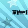 蔡依林打算结婚吗（蔡依林结婚）