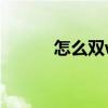 怎么双wifi加速（怎么双wipe）