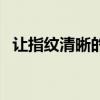 让指纹清晰的小秘诀（指纹采集不上妙招）