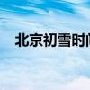 北京初雪时间2023冬天（北京初雪时间）