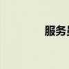 服务员 拼音（服务员拼音）