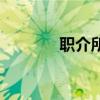 职介所是什么单位（职介所）