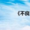 《不良笑花》（不良笑花剧情）