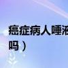 癌症病人唾液会传染吗（肿瘤病人唾液会传染吗）