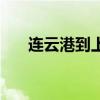 连云港到上海火车票（连云港到上海）