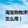 淘宝购物津贴比例怎么算（淘宝购物津贴70怎么用）