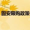 固安限购政策什么时候松动（固安限购政策）