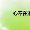 心不在遥远演员表（心不在遥远）