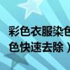 彩色衣服染色去除妙招都不管用（彩色衣服染色快速去除）