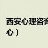 西安心理咨询中心哪家正规（西安心理咨询中心）