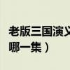 老版三国演义三英战吕布视频（三英战吕布是哪一集）