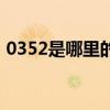 0352是哪里的催收电话（0311是哪的区号）