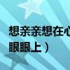 想亲亲想在心眼眼上是山歌吗（想亲亲想在心眼眼上）