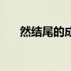 然结尾的成语四个字（然结尾的成语）