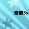 奇瑞3x怎么样（奇瑞e3怎么样）