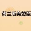 荷兰版美赞臣370克（美赞臣荷兰版成分表）