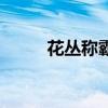 花丛称霸相似的小说（花丛称霸）