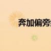 奔加偏旁组新字（发加偏旁组新字）
