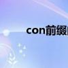 con前缀的含义及举例（con前缀）