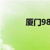 厦门980路公交线路（厦门98）