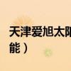 天津爱旭太阳能倒闭了吗现在（天津爱旭太阳能）