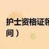 护士资格证领取时间限制（护士资格证领取时间）