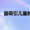 最吸引儿童的玩具(什么玩具最吸引小孩) 最吸引儿童的玩具(什么玩具最吸引小孩)