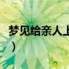 梦见给亲人上坟啥意思（梦见给亲人上坟烧纸）