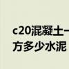 c20混凝土一方多少水泥425（c20混凝土一方多少水泥）