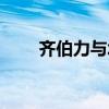齐伯力与北京大学的关系（齐伯力）