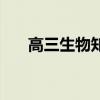 高三生物知识点总结大全（高三生物）