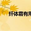 纤体霜有用吗怎么用（纤体霜有用吗）