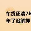 车贷还清7年了没解押有影响吗（车贷还清7年了没解押）