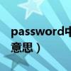 password中文意思是什么（password中文意思）