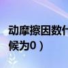 动摩擦因数什么时候为负（动摩擦因数什么时候为0）