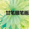 甘笔顺笔画顺序动画（甘笔顺笔画顺序）