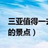 三亚值得一去的景点有哪些?（三亚值得一去的景点）