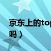 京东上的topsport(京东topsports是正品吗) 京东上的topsport(京东topsports是正品吗)