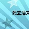 死去活来电视剧30集（死去活来）