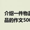 介绍一件物品的作文500字左右（介绍一件物品的作文500字）