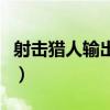 射击猎人输出手法有哪些（射击猎人输出手法）